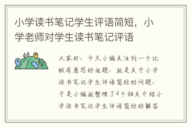 小学读书笔记学生评语简短，小学老师对学生读书笔记评语