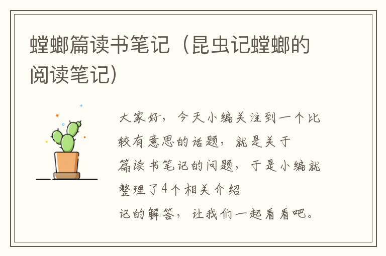 螳螂篇读书笔记（昆虫记螳螂的阅读笔记）