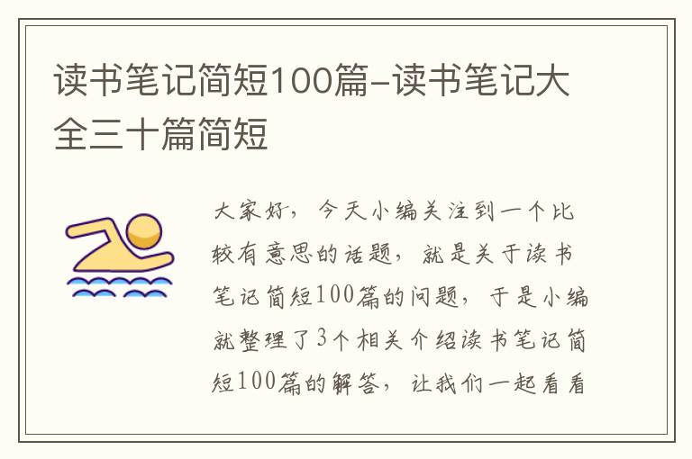 读书笔记简短100篇-读书笔记大全三十篇简短