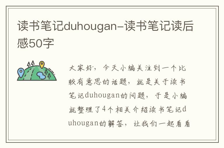 读书笔记duhougan-读书笔记读后感50字