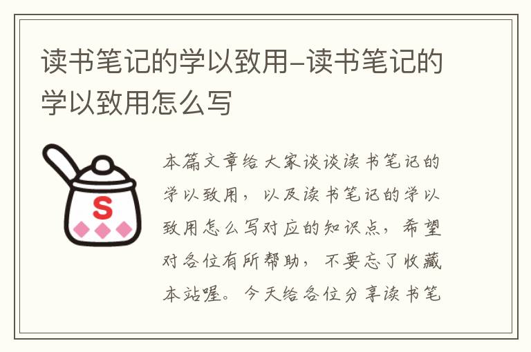 读书笔记的学以致用-读书笔记的学以致用怎么写