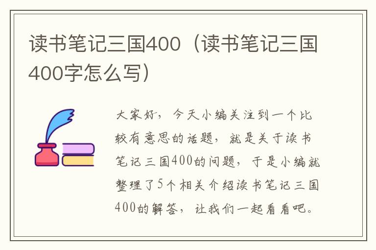 读书笔记三国400（读书笔记三国400字怎么写）