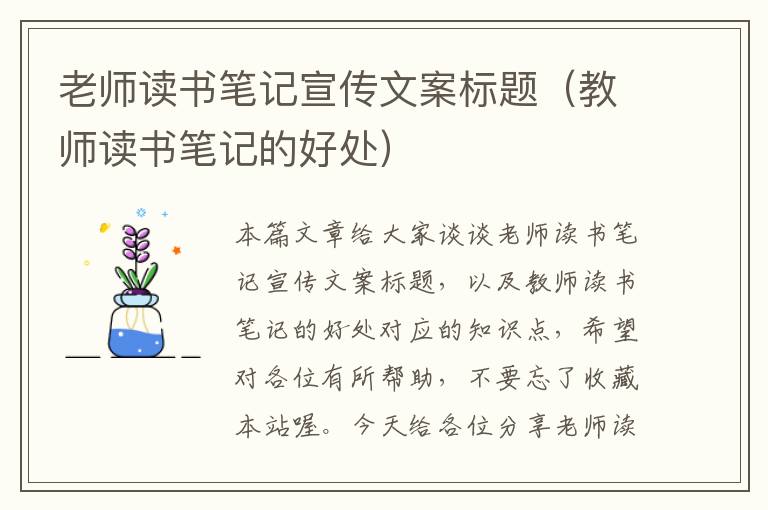 老师读书笔记宣传文案标题（教师读书笔记的好处）