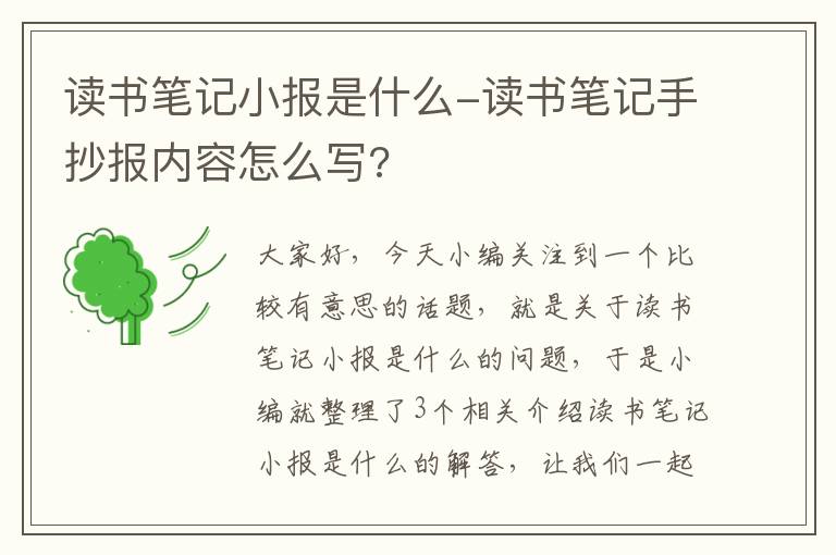 读书笔记小报是什么-读书笔记手抄报内容怎么写?