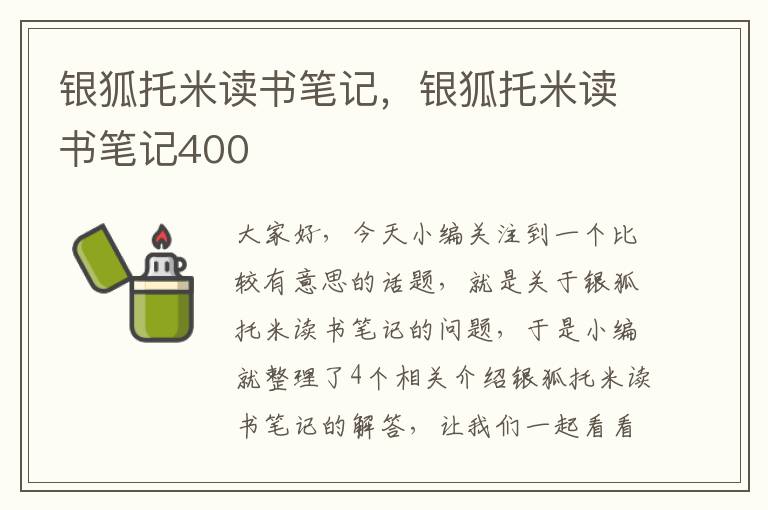 银狐托米读书笔记，银狐托米读书笔记400