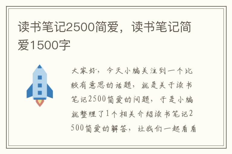 读书笔记2500简爱，读书笔记简爱1500字