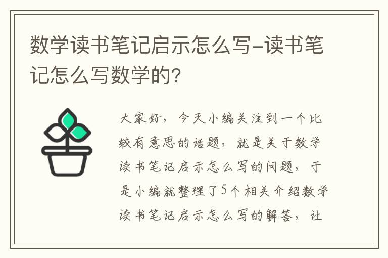 数学读书笔记启示怎么写-读书笔记怎么写数学的?