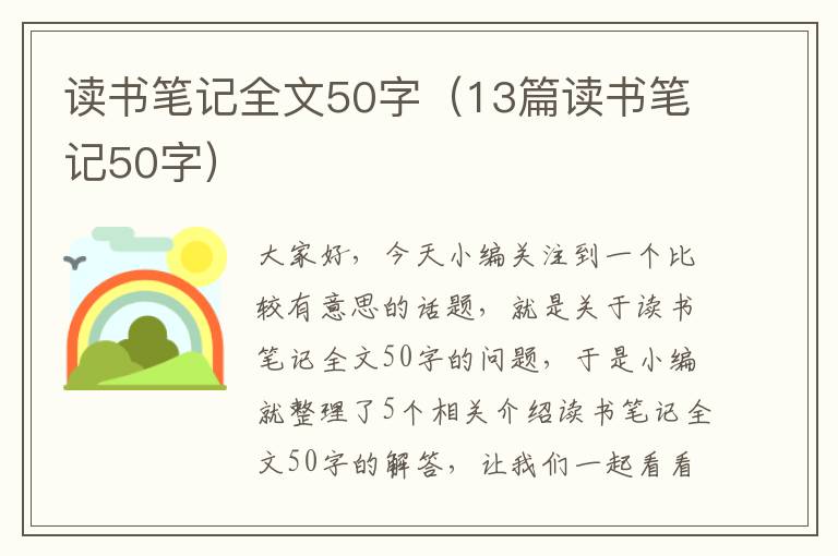 读书笔记全文50字（13篇读书笔记50字）