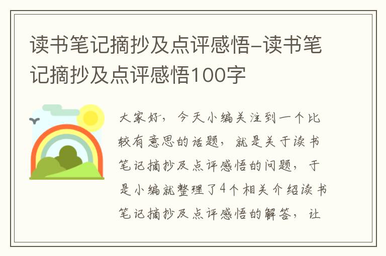 读书笔记摘抄及点评感悟-读书笔记摘抄及点评感悟100字