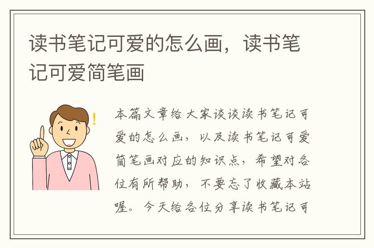 读书笔记可爱的怎么画，读书笔记可爱简笔画