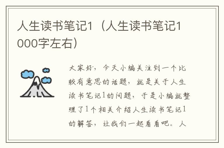 人生读书笔记1（人生读书笔记1000字左右）