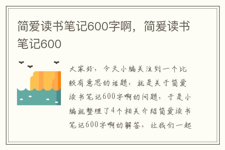 简爱读书笔记600字啊，简爰读书笔记600