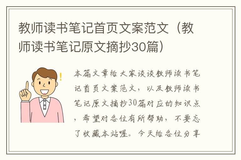 教师读书笔记首页文案范文（教师读书笔记原文摘抄30篇）