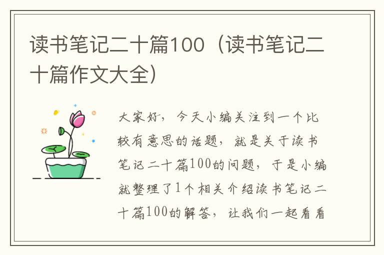 读书笔记二十篇100（读书笔记二十篇作文大全）