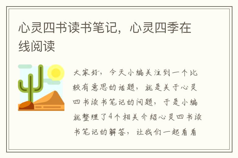 心灵四书读书笔记，心灵四季在线阅读