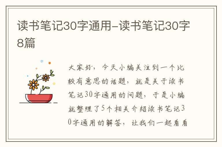 读书笔记30字通用-读书笔记30字8篇