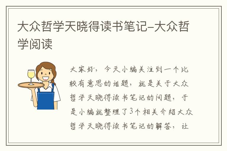 大众哲学天晓得读书笔记-大众哲学阅读