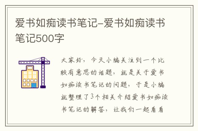 爱书如痴读书笔记-爱书如痴读书笔记500字