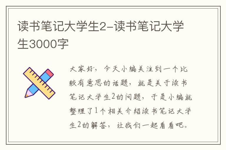 读书笔记大学生2-读书笔记大学生3000字