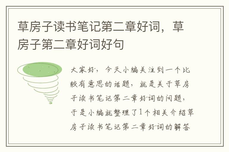 草房子读书笔记第二章好词，草房子第二章好词好句