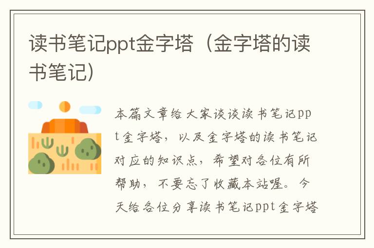 读书笔记ppt金字塔（金字塔的读书笔记）