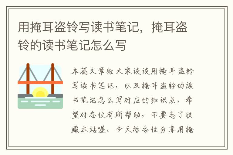 用掩耳盗铃写读书笔记，掩耳盗铃的读书笔记怎么写