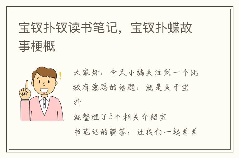 宝钗扑钗读书笔记，宝钗扑蝶故事梗概