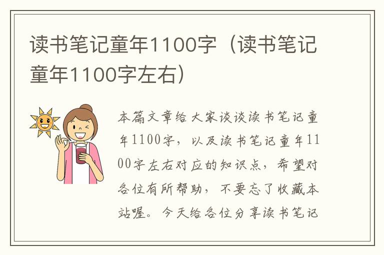 读书笔记童年1100字（读书笔记童年1100字左右）