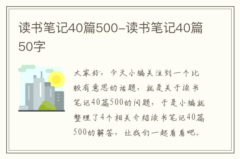 读书笔记40篇500-读书笔记40篇50字