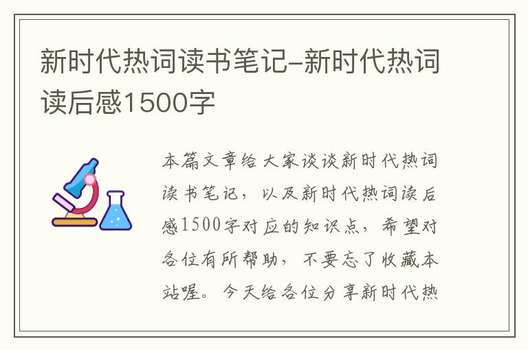 新时代热词读书笔记-新时代热词读后感1500字