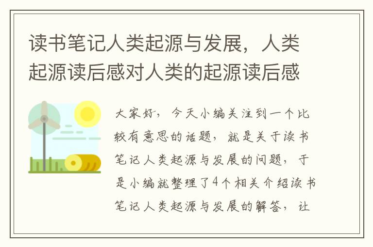 读书笔记人类起源与发展，人类起源读后感对人类的起源读后感