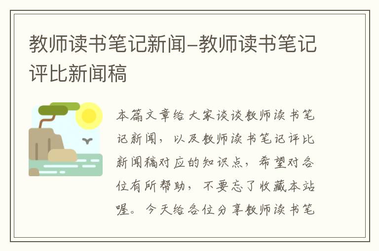 教师读书笔记新闻-教师读书笔记评比新闻稿