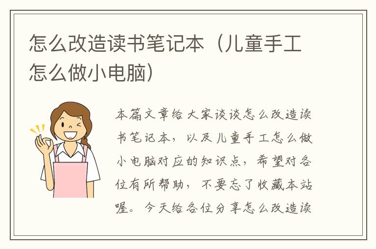 怎么改造读书笔记本（儿童手工怎么做小电脑）