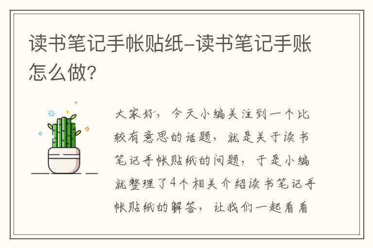 读书笔记手帐贴纸-读书笔记手账怎么做?