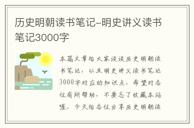 历史明朝读书笔记-明史讲义读书笔记3000字