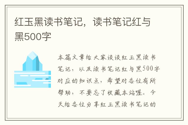 红玉黑读书笔记，读书笔记红与黑500字