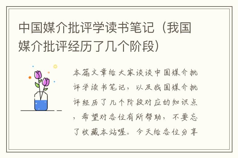 中国媒介批评学读书笔记（我国媒介批评经历了几个阶段）