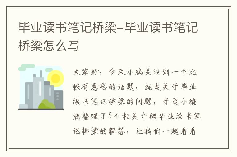 毕业读书笔记桥梁-毕业读书笔记桥梁怎么写