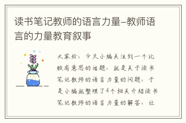 读书笔记教师的语言力量-教师语言的力量教育叙事