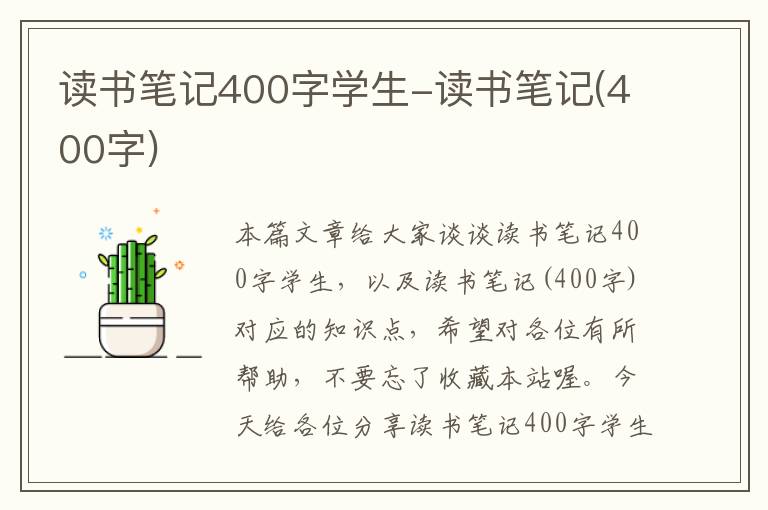 读书笔记400字学生-读书笔记(400字)