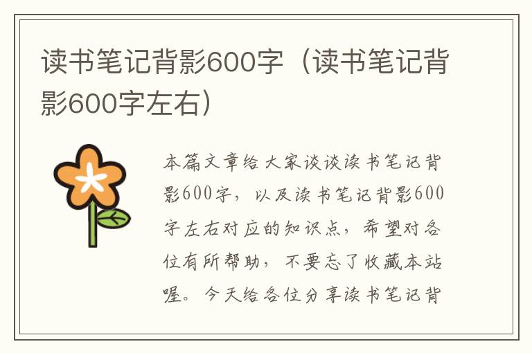 读书笔记背影600字（读书笔记背影600字左右）