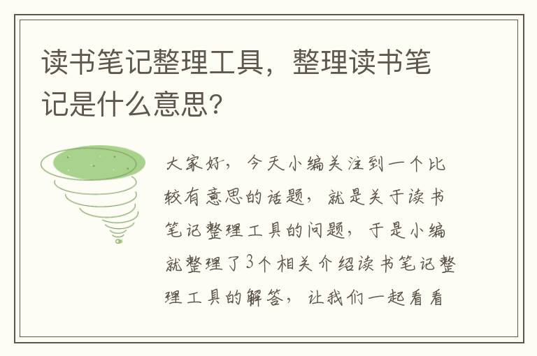 读书笔记整理工具，整理读书笔记是什么意思?