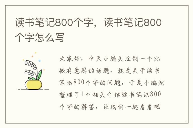 读书笔记800个字，读书笔记800个字怎么写