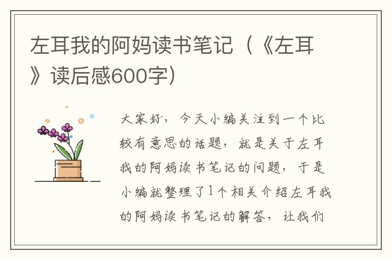 左耳我的阿妈读书笔记（《左耳》读后感600字）