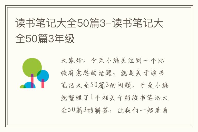 读书笔记大全50篇3-读书笔记大全50篇3年级