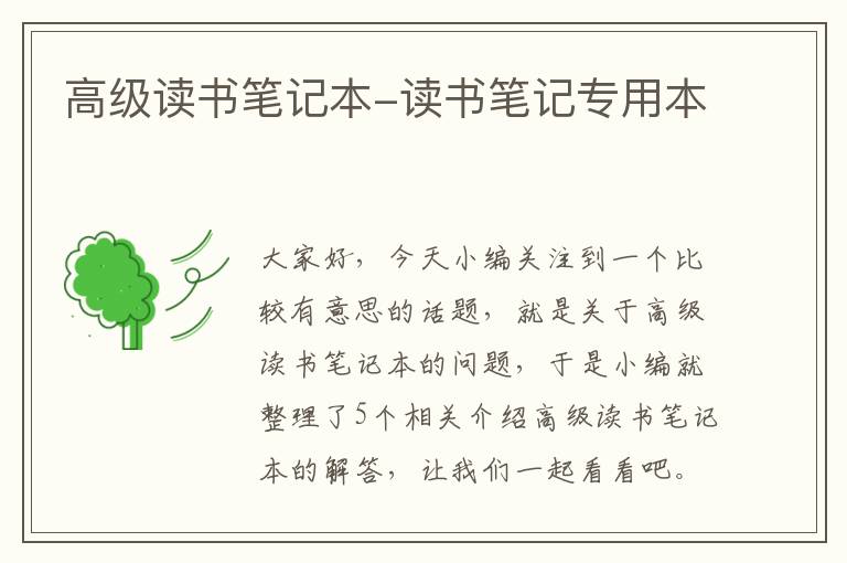 高级读书笔记本-读书笔记专用本