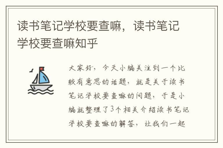 读书笔记学校要查嘛，读书笔记学校要查嘛知乎