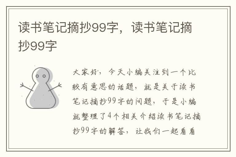 读书笔记摘抄99字，读书笔记摘抄99字