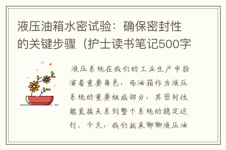 液压油箱水密试验：确保密封性的关键步骤（护士读书笔记500字大全）