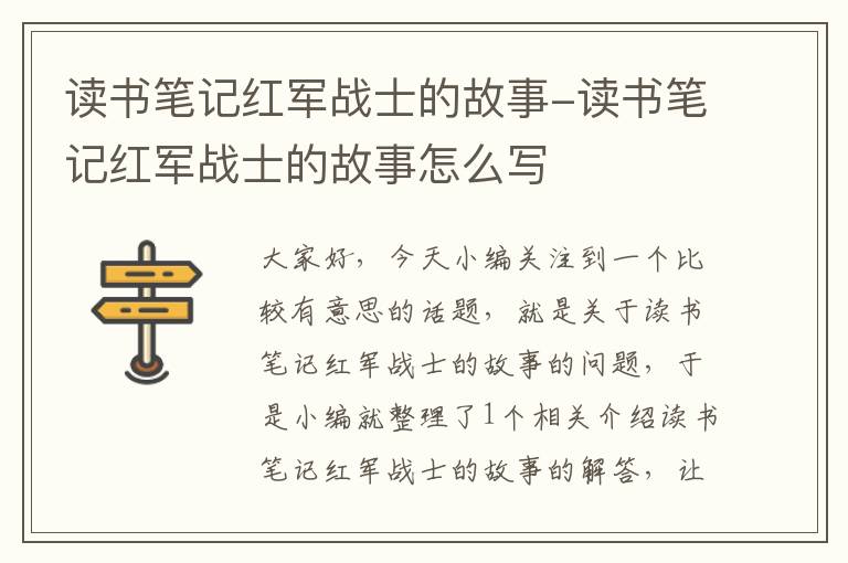 读书笔记红军战士的故事-读书笔记红军战士的故事怎么写